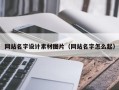 烟台网站名字设计素材图片（网站名字怎么起）