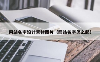 烟台网站名字设计素材图片（网站名字怎么起）